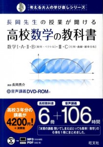 長岡先生の授業が聞ける高校数学の教科書数学 (考える大人の学び直しシリーズ)