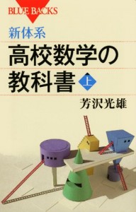 新体系・高校数学の教科書 上 (ブルーバックス)