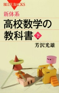 新体系・高校数学の教科書 下 (ブルーバックス)