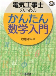 電気工事士のためのかんたん数学入門 (なるほどナットク!)