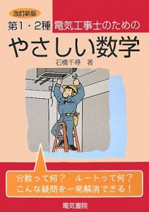 第1・2種電気工事士のためのやさしい数学