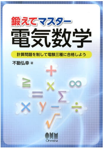 鍛えてマスター電気数学 —計算問題を制して電験三種に合格しよう—