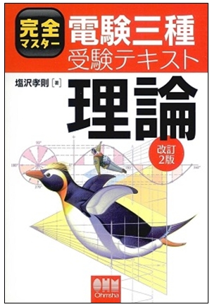 完全マスター電験三種受験テキスト 理論(改訂2版)