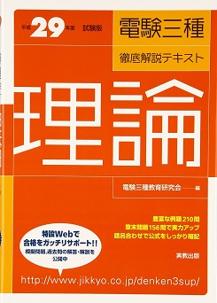 平成28年度試験版 電験三種徹底解説テキスト 理論