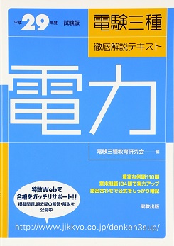 平成28年度試験版 電験三種徹底解説テキスト 電力