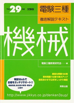 平成28年度試験版 電験三種徹底解説テキスト 機械