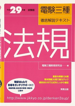 平成28年度試験版 電験三種徹底解説テキスト 法規