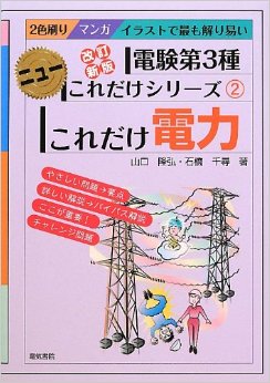 これだけ電力 (電験第3種ニューこれだけシリーズ)