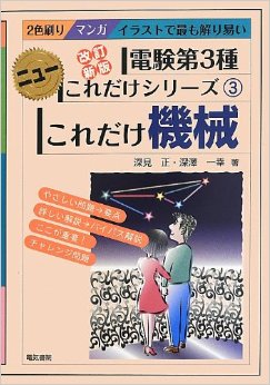 これだけ機械 (電験第3種ニューこれだけシリーズ)