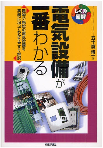 電気設備が一番わかる (しくみ図解)