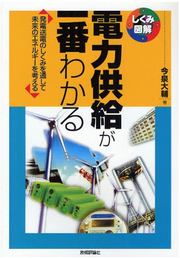 電力供給が一番わかる (しくみ図解)