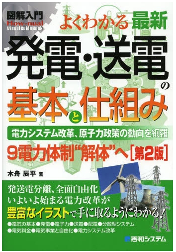 図解入門 よくわかる最新発電・送電の基本と仕組み