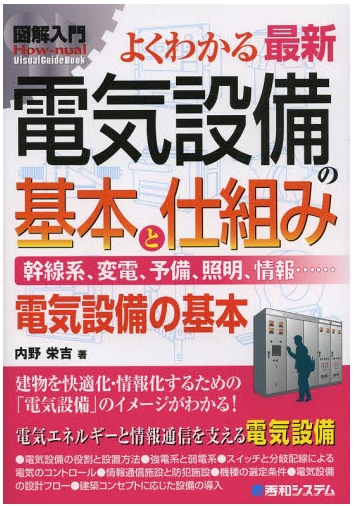 図解入門よくわかる最新電気設備の基本と仕組み