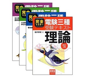 電験3種試験勉強用教科書