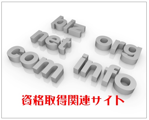 資格取得関連サイト