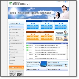 電気技術者試験センター