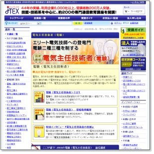 JTEX(ジェイテックス)の電験3種特設ページ