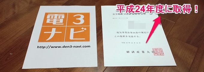 電験3種の合格証書