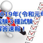 令和元年度(2019年)の電験3種試験の解答速報！