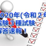 令和２年度(2020年)の電験3種試験の解答速報！