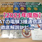 【電3ナビ的レビュー】＜2021年度版＞SAT電験3種通信講座を徹底解説！口コミ評判もまとめてご紹介！