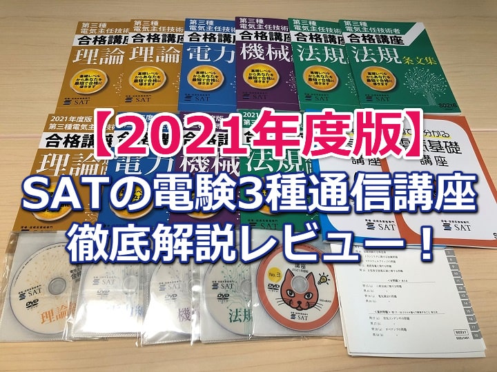 【電3ナビ的レビュー】＜2021年度版＞SAT電験3種通信講座を徹底解説！口コミ評判もまとめてご紹介！