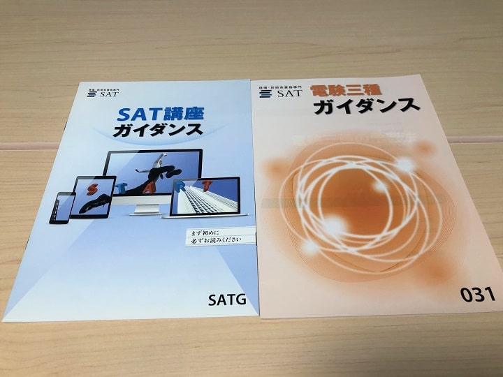 SAT電験3種通信講座 受講ガイダンス