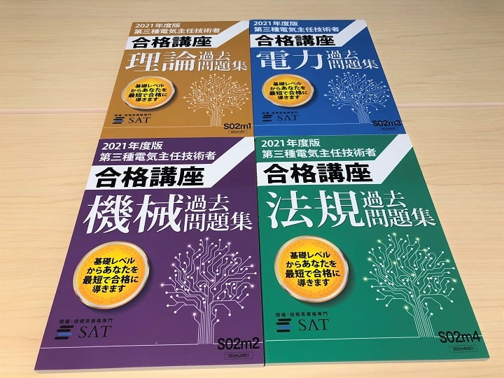 SAT電験3種通信講座 過去問題集