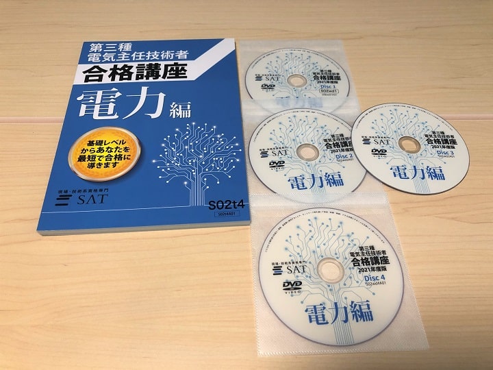 SAT電験3種通信講座 電力テキストと講義DVD