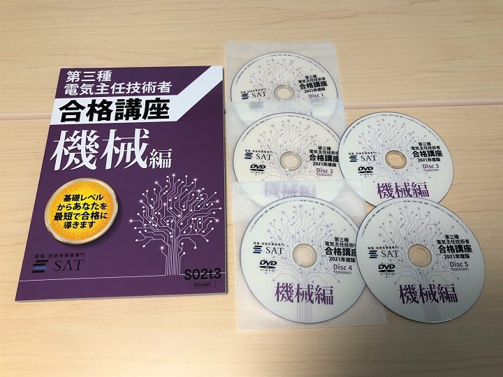 SAT電験3種通信講座 機械テキストと講義DVD