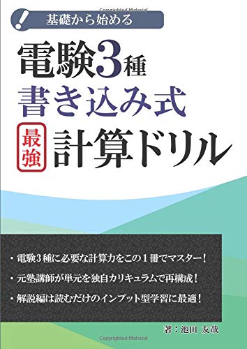 電験3種書き込み式最強計算ドリル