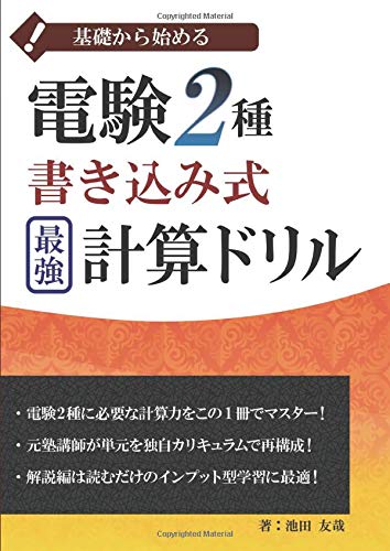 電験2種書き込み式最強計算ドリル